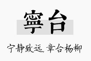 宁台名字的寓意及含义