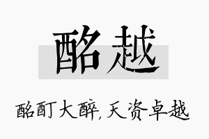 酩越名字的寓意及含义