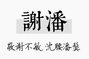 谢潘名字的寓意及含义