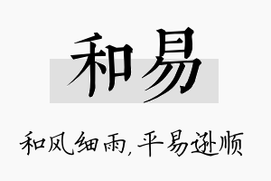 和易名字的寓意及含义