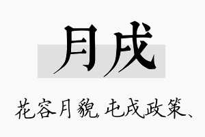 月戌名字的寓意及含义