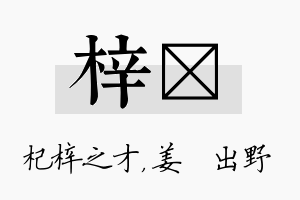 梓嫄名字的寓意及含义