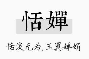 恬婵名字的寓意及含义