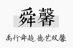 舜馨名字的寓意及含义