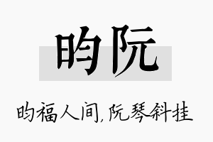 昀阮名字的寓意及含义