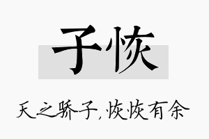 子恢名字的寓意及含义