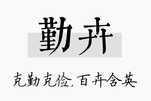 勤卉名字的寓意及含义