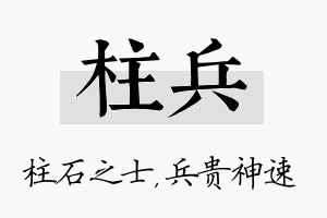 柱兵名字的寓意及含义