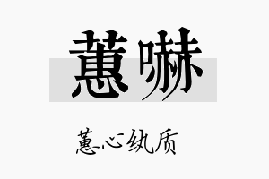 蕙吓名字的寓意及含义