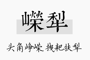 嵘犁名字的寓意及含义