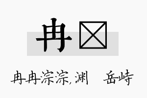 冉渟名字的寓意及含义