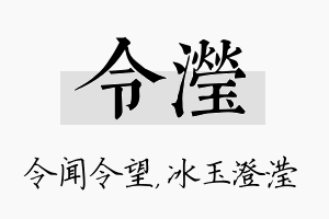 令滢名字的寓意及含义