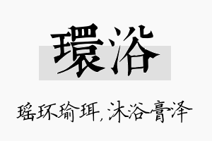 环浴名字的寓意及含义