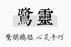 鹭灵名字的寓意及含义