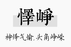 怿峥名字的寓意及含义