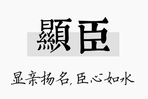 显臣名字的寓意及含义