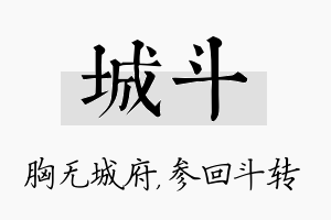 城斗名字的寓意及含义