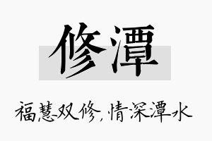 修潭名字的寓意及含义