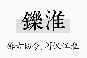 铄淮名字的寓意及含义