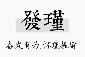 发瑾名字的寓意及含义