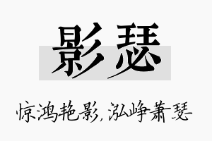 影瑟名字的寓意及含义