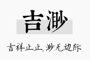 吉渺名字的寓意及含义