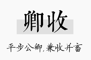 卿收名字的寓意及含义