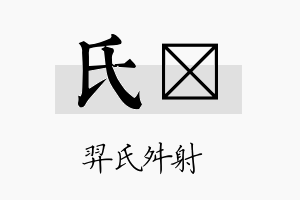 氏鈱名字的寓意及含义