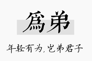 为弟名字的寓意及含义