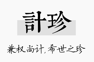 计珍名字的寓意及含义