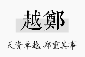 越郑名字的寓意及含义