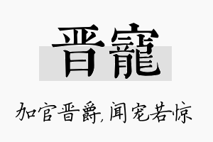 晋宠名字的寓意及含义