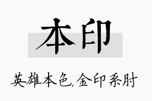 本印名字的寓意及含义