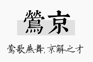 莺京名字的寓意及含义