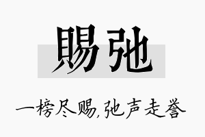 赐弛名字的寓意及含义