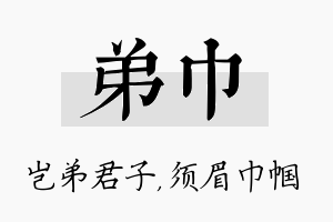 弟巾名字的寓意及含义