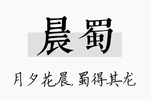 晨蜀名字的寓意及含义