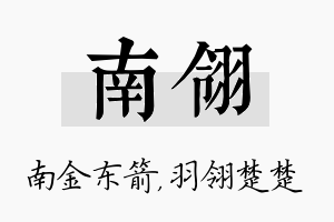 南翎名字的寓意及含义