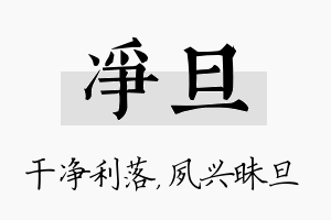 净旦名字的寓意及含义