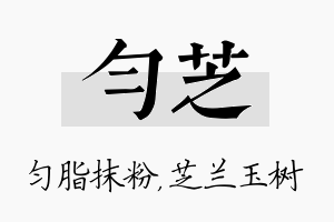 匀芝名字的寓意及含义