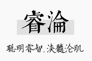 睿沦名字的寓意及含义