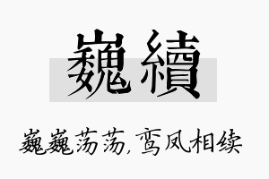 巍续名字的寓意及含义