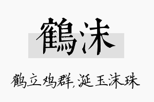 鹤沫名字的寓意及含义