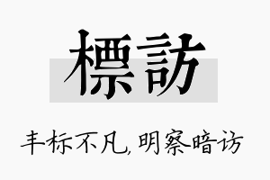 标访名字的寓意及含义