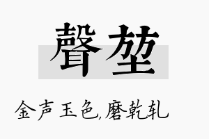 声堃名字的寓意及含义