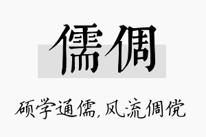 儒倜名字的寓意及含义