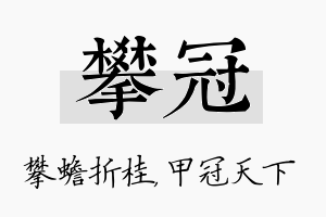 攀冠名字的寓意及含义