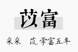 苡富名字的寓意及含义