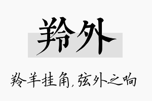 羚外名字的寓意及含义