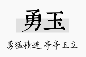 勇玉名字的寓意及含义